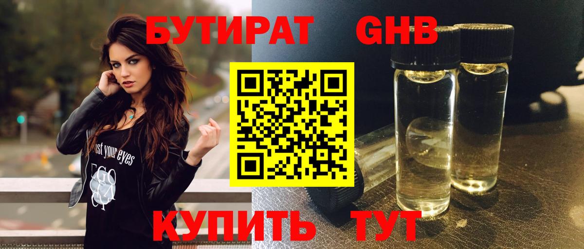 БУТИРАТ жидкий экстази Королёв