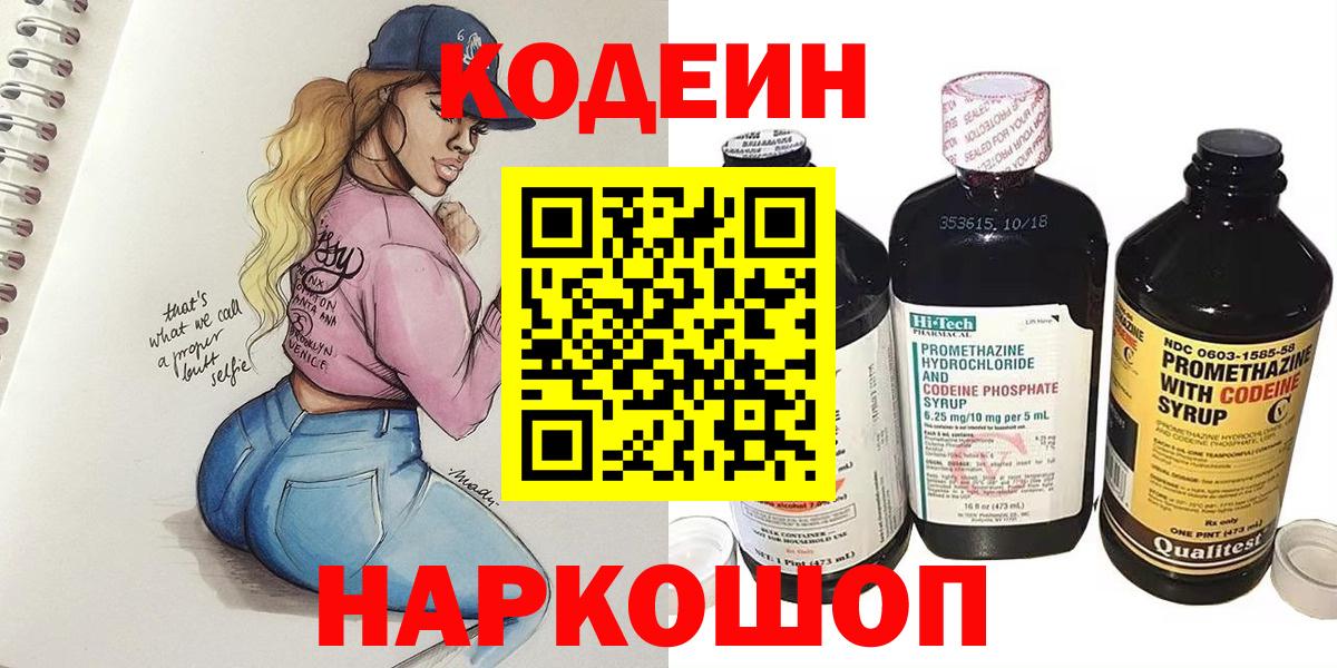 Кодеин Purple Drank Королёв