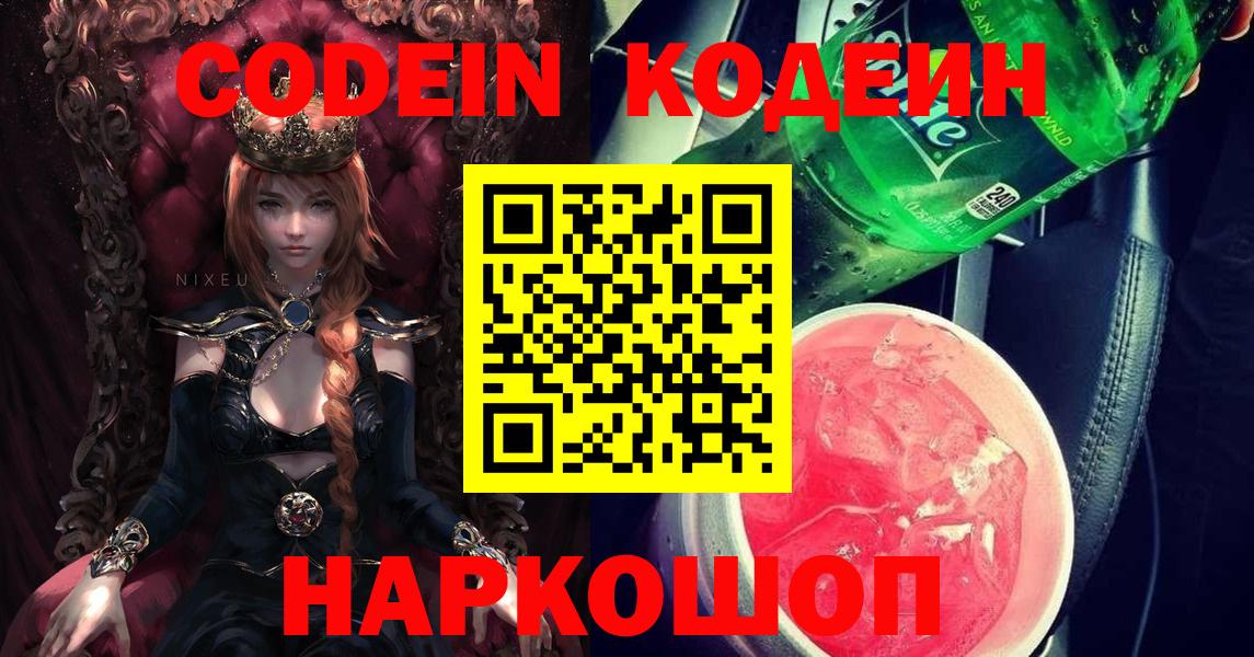 Кодеин Purple Drank  Вход с VPN  Королёв 